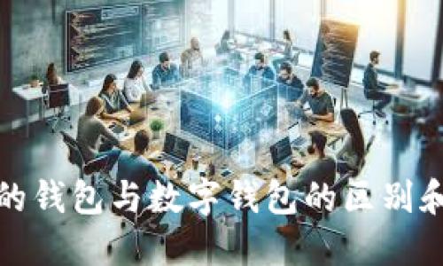 银行的钱包与数字钱包的区别和联系