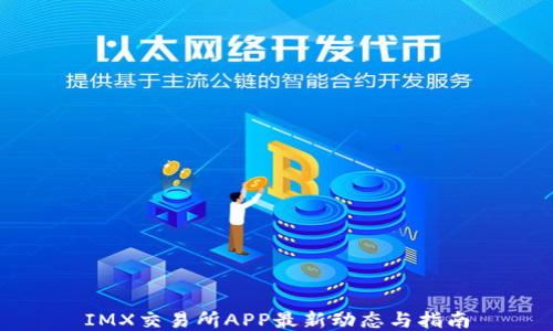 
IMX交易所APP最新动态与指南