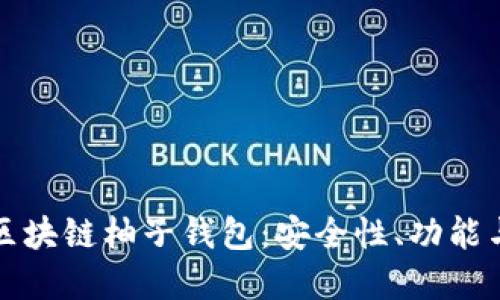 全面了解区块链柚子钱包：安全性、功能与使用指南