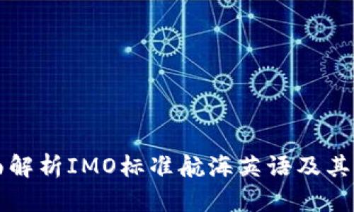 全面解析IMO标准航海英语及其应用