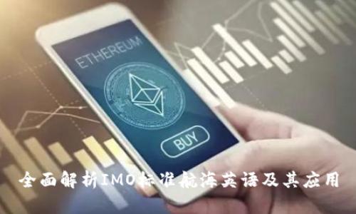 全面解析IMO标准航海英语及其应用