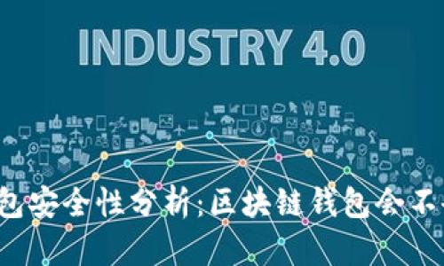 区块链钱包安全性分析：区块链钱包会不会被盗走？