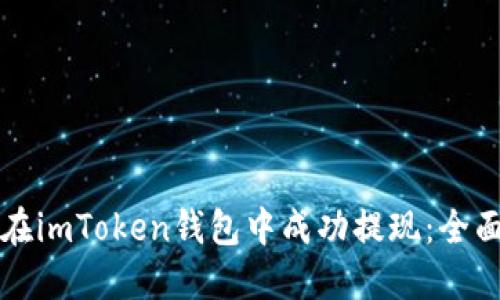 如何在imToken钱包中成功提现：全面指南