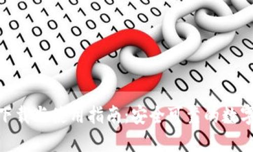 imToken钱包下载与使用指南：安全可靠的数字资产管理工具