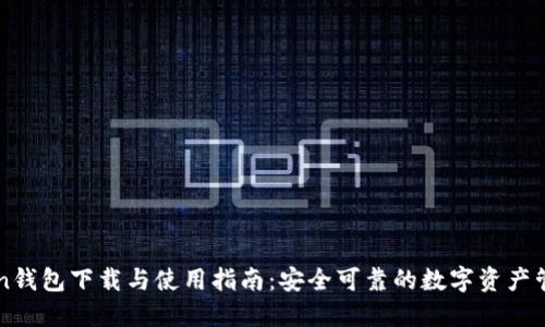 imToken钱包下载与使用指南：安全可靠的数字资产管理工具
