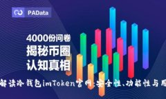 全方位解读冷钱包imToken官网：安全性、功能性与