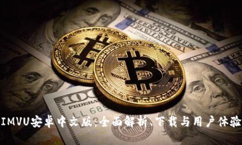 IMVU安卓中文版：全面解析、下载与用户体验