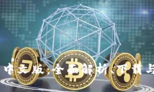 IMVU安卓中文版：全面解析、下载与用户体验