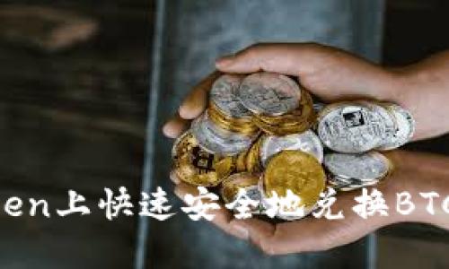 如何在imToken上快速安全地兑换BTC：全方位指南