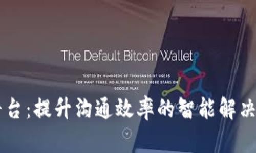 IM平台：提升沟通效率的智能解决方案