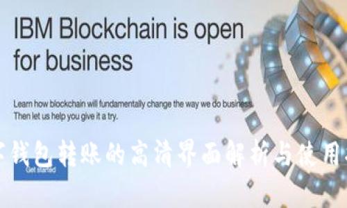数字钱包转账的高清界面解析与使用指南