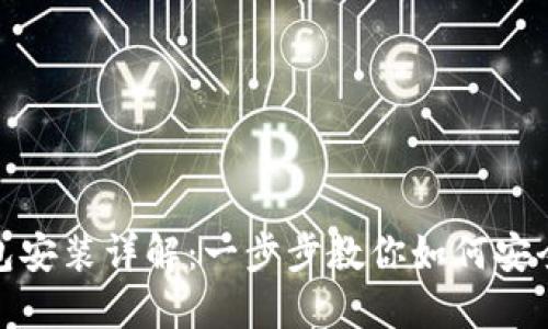 imToken钱包安装详解：一步步教你如何安全安装与使用