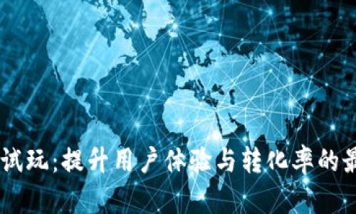 IM应用试玩：提升用户体验与转化率的最佳实践