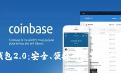 imToken钱包2.0：安全、便捷的数字资产管理新体验