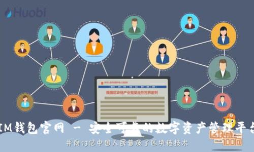 IM钱包官网 - 安全可靠的数字资产管理平台