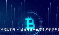 IM钱包官网 - 安全可靠的数字资产管理平台