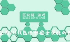 ### 如何使用IM钱包进行安全便捷的数字资产管理