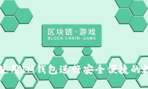 ### 如何使用IM钱包进行安全便捷的数字资产管理