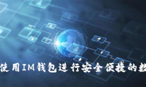### 如何使用IM钱包进行安全便捷的数字资产管理