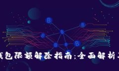 企业数字钱包限额解除指南：全面解析及步骤详