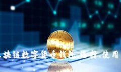 全面解析区块链数字货币钱包：选择、使用与安