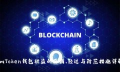 imToken钱包被盗的原因、经过与防范措施详解