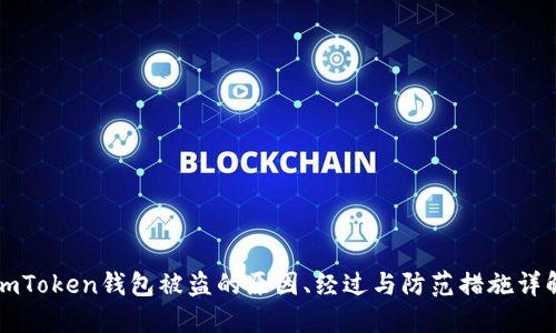 imToken钱包被盗的原因、经过与防范措施详解
