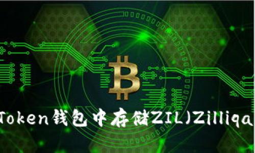 如何在imToken钱包中存储ZIL（Zilliqa）数字资产