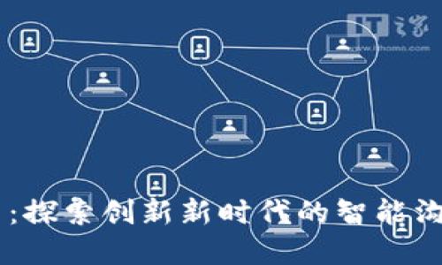 IM中文官网：探索创新新时代的智能沟通解决方案