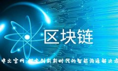 IM中文官网：探索创新新时代的智能沟通解决方案