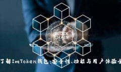 深入了解ImToken钱包：安全性、功能与用户体验全