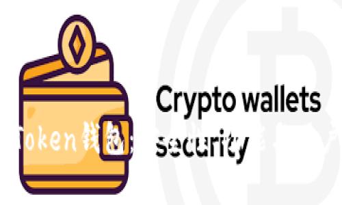 深入了解ImToken钱包：安全性、功能与用户体验全解析