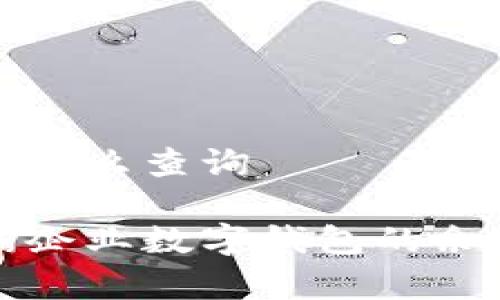 企业数字钱包怎么查询

如何有效查询企业数字钱包的余额与交易记录