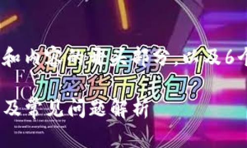 由于内容过长，以下是、关键词和内容的开头部分，以及6个相关问题的提纲与引导内容。

如何下载IM Token：详尽指南及常见问题解析