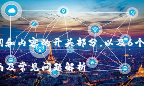 由于内容过长，以下是、关键词和内容的开头部分，以及6个相关问题的提纲与引导内容。

如何下载IM Token：详尽指南及常见问题解析