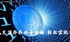 数字钱包充值朴朴的全攻略：轻松实现便捷支付