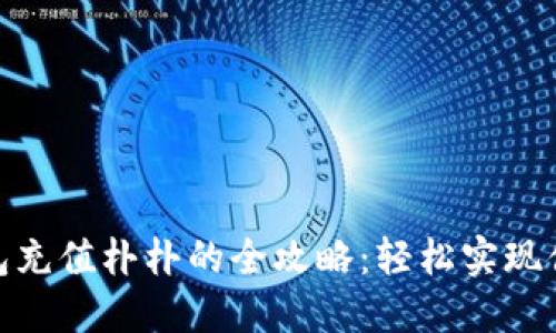 数字钱包充值朴朴的全攻略：轻松实现便捷支付