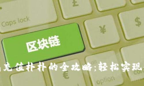 数字钱包充值朴朴的全攻略：轻松实现便捷支付