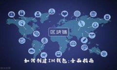 如何创建IM钱包：全面指南