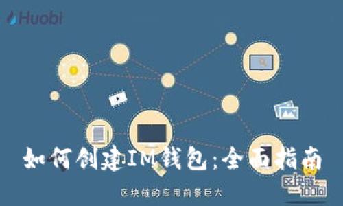 如何创建IM钱包：全面指南
