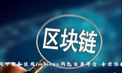 如何下载和使用imToken钱包交易平台：全方位指南