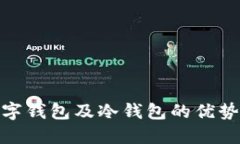 全面解读数字钱包及冷钱包的优势与潜在风险