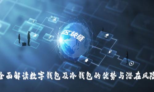 全面解读数字钱包及冷钱包的优势与潜在风险