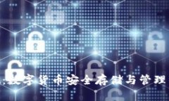 IM Wallet：数字货币安全存储与管理的最佳选择