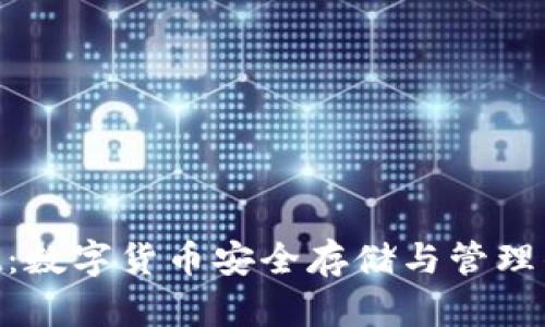 IM Wallet：数字货币安全存储与管理的最佳选择