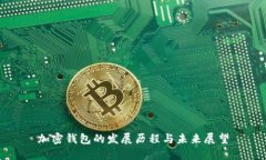 加密钱包的发展历程与未来展望