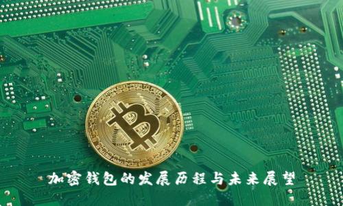 加密钱包的发展历程与未来展望