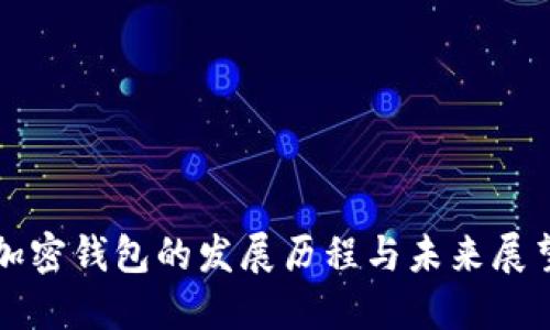 加密钱包的发展历程与未来展望