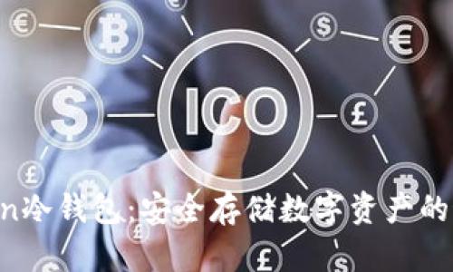 IM Token冷钱包：安全存储数字资产的最佳选择