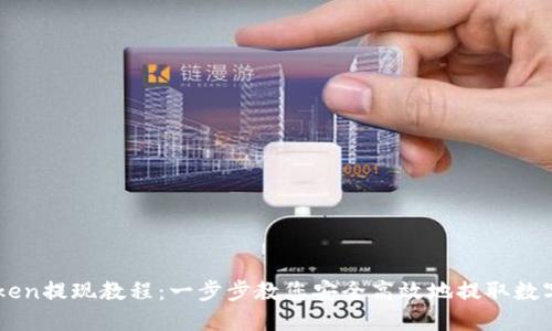 imToken提现教程：一步步教您安全高效地提取数字资产
